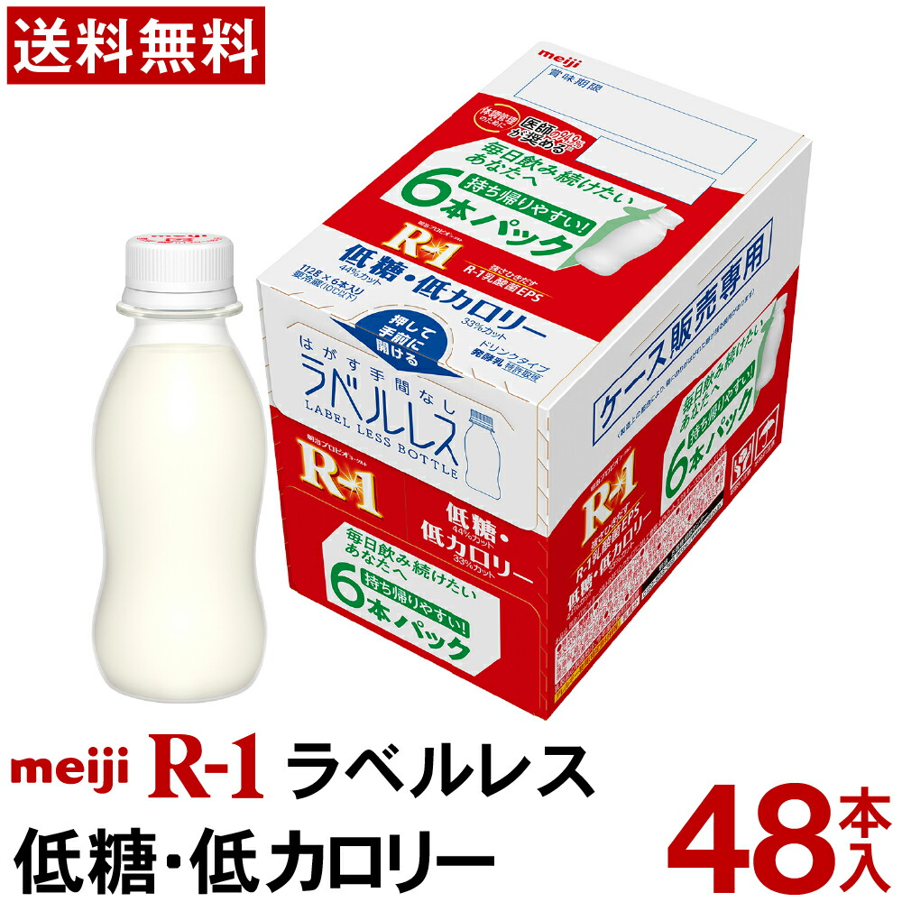 【通常と定期の選択可能】 明治 R-1 ヨーグルト ドリンクタイプ ラベルレス 48本 低糖・低カロリー 【送料無料】【クール便】 ヨーグルト飲料 乳酸菌飲料 飲むヨーグルト プロビオヨーグルト Meiji R1ドリンク R1乳酸菌 R-1ヨーグルト r1 まとめ買い 定期