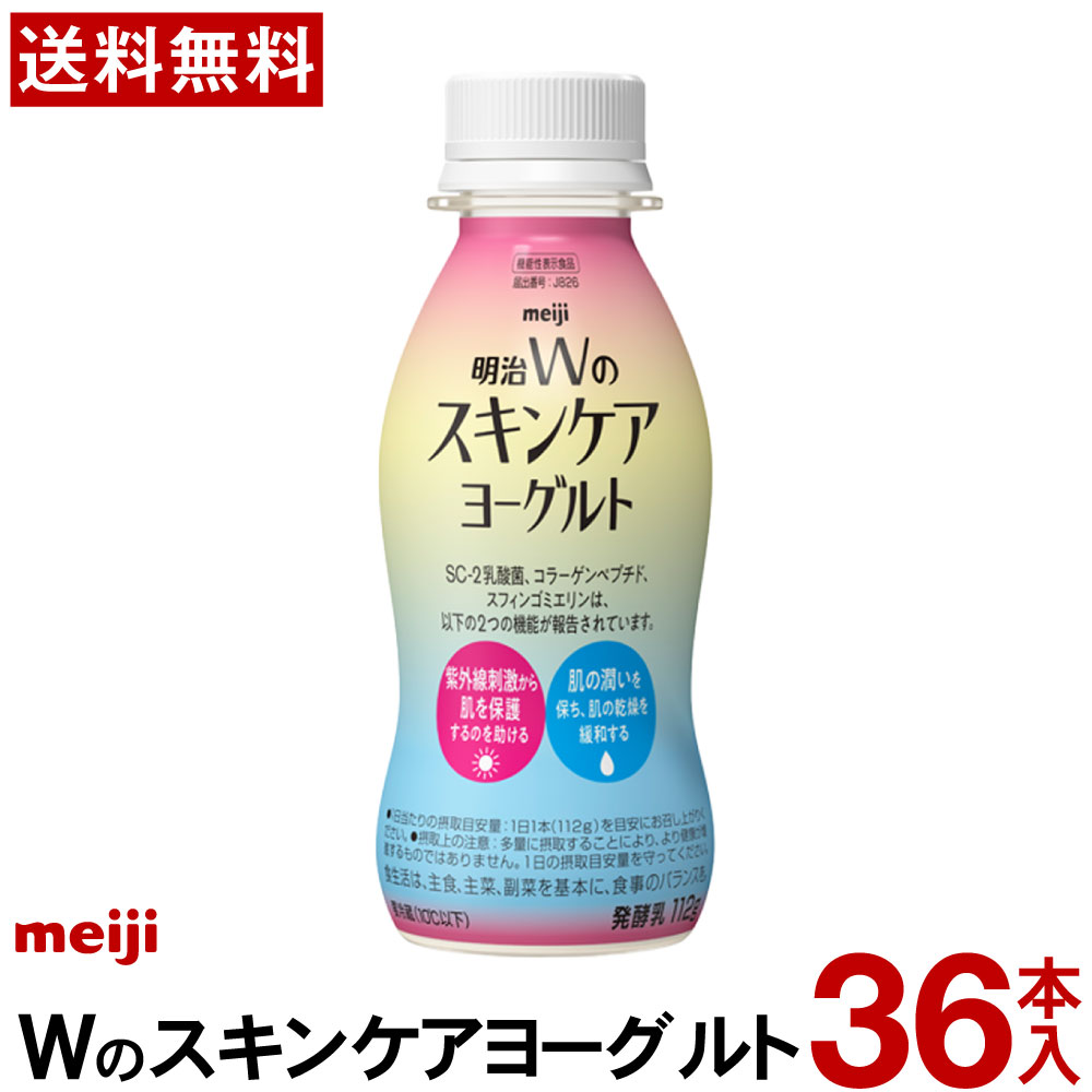 明治 Wのスキンケアヨーグルトドリンク 112ml 36本 【送料無料】 <br>ヨーグルトドリンク スキンケア 紫外線対策 紫外線 ドリンクヨーグルト ヨーグルト まとめ買い 機能性表示食品 コラーゲン 乳酸菌 発酵乳ト 112g スキンケアヨーグルト