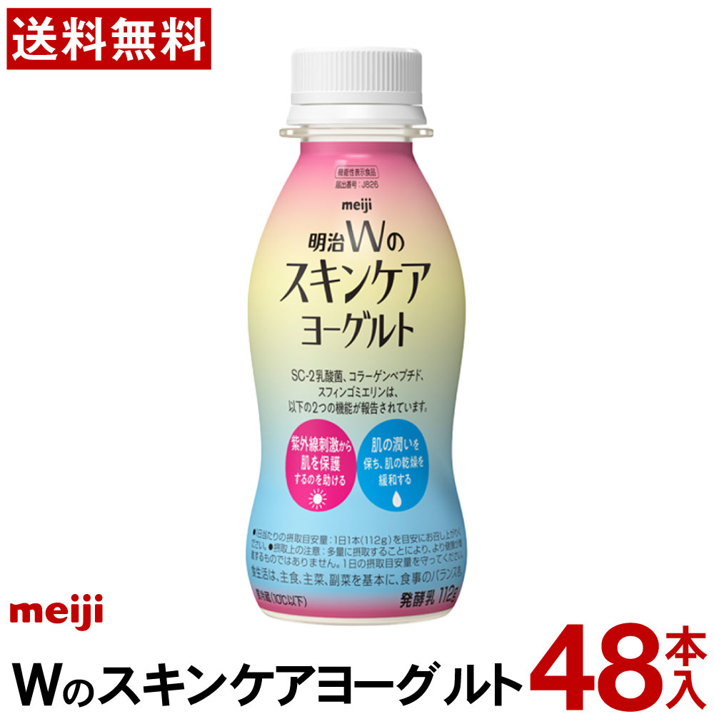 明治 Wのスキンケアヨーグルトドリンク 112ml 48本 【送料無料】 <br>ヨーグルトドリンク スキンケア 紫外線対策 紫外線 ドリンクヨーグルト ヨーグルト まとめ買い 機能性表示食品 コラーゲン 乳酸菌 発酵乳 スキンケアヨーグルト