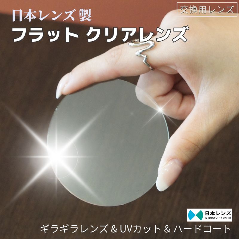 【フラットレンズ】 日本レンズ クリアレンズ ハードコート 内面マルチコート UVカット ギラギラ 交換用レンズ