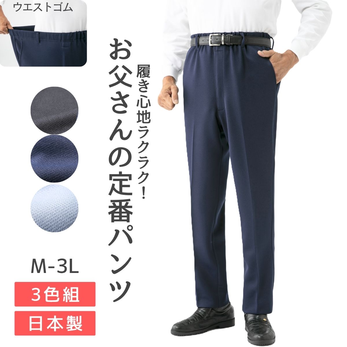 シニア パンツ ３色組 メンズ オールシーズン ウエストゴム 前ファスナー ブラック ネイビー グレー M L LL 3L 股下60 股下65 股下70 紳士 父の日 高齢者｜南森町洋品店