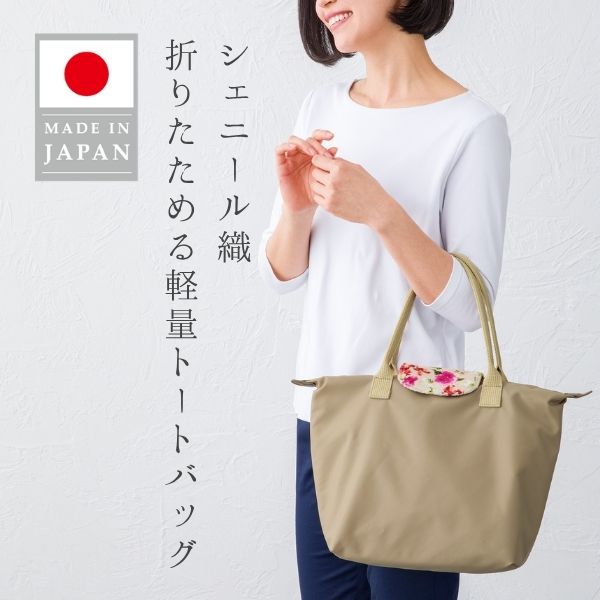 日本製 シェニール織生地 はっ水 折りたためる 軽量 トートバッグ 花柄 ミセス お母さん おばあちゃん プレゼント　ギフトラッピング対応可｜南森町洋品店
