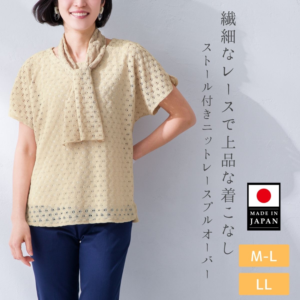 日本製 ストール付き ニット レース プルオーバー おしゃれ 七分袖 春夏 大人 50代 60代 70代 ミセス シニア レディースファッション プレゼント 母の日 敬老の日｜南森町洋品店