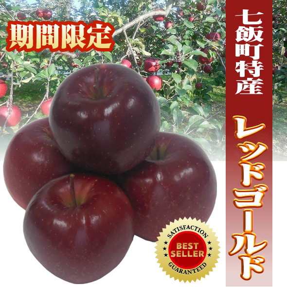 楽天市場 北海道七飯町産蜜入りりんご レッドゴールド 10kg 30 40玉 送料無料 みなみ青果
