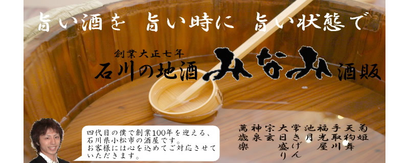 石川の地酒・みなみ酒販:菊姫・天狗舞・手取川・池月など石川の地酒なら当店へ!