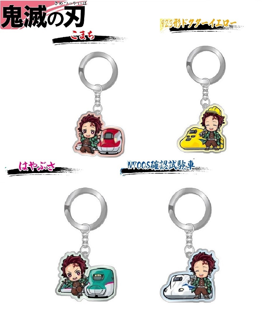楽天市場】鬼滅の刃キーホルダー 東日本(はやぶさ こまち)東海 西日本