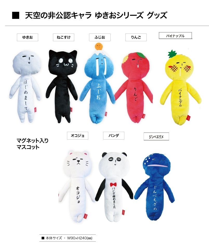Amazon.co.jp: 天空の非公認キャラクターゆきお ご当地ゆきお あきお 8体セット : おもちゃ