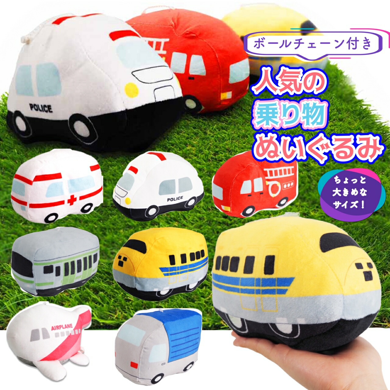 乗り物 ぬいぐるみ かわいい 並べてかわいい パトカー 救急車 消防車 新幹線 電車 トラック 飛行機 ふわふわ チェーン付き 大きめ ころっとした