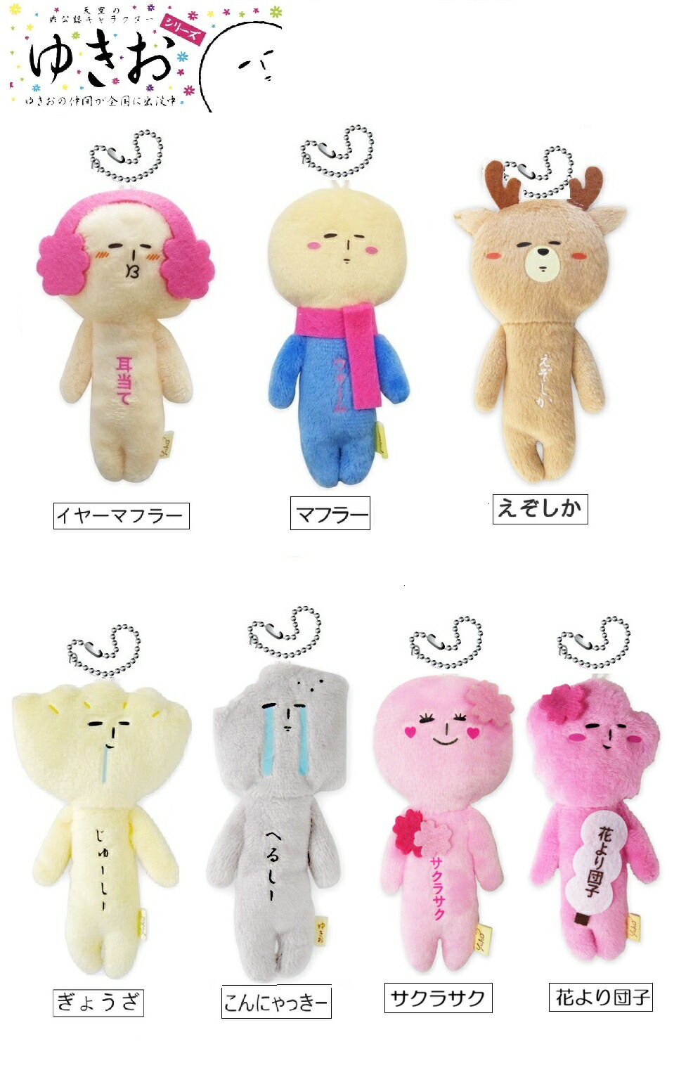 ゆきお　キーホルダー　10個セット ゆきお キーホルダー 10個セット 楽天市場】ゆきおシリーズ