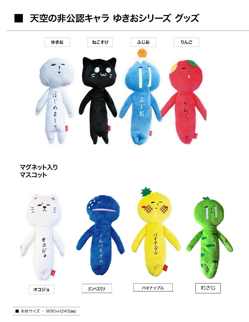 天空の非公認キャラクター ゆきお 5体セット 【美品】 天空の非公認キャラクター yukio ゆきおシリーズ 手足マグネット