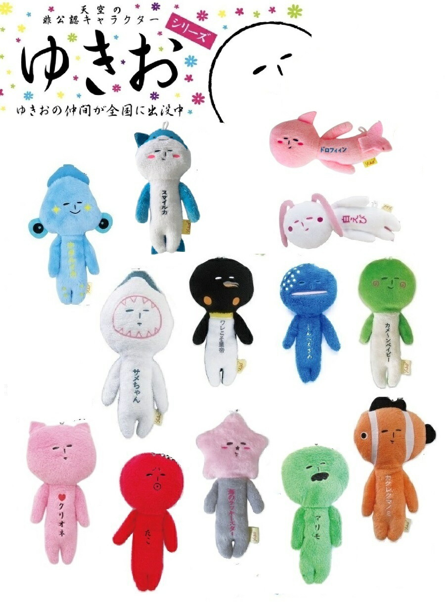 楽天市場】ゆきおシリーズ yukio ぬいぐるみ シュールなマスコット