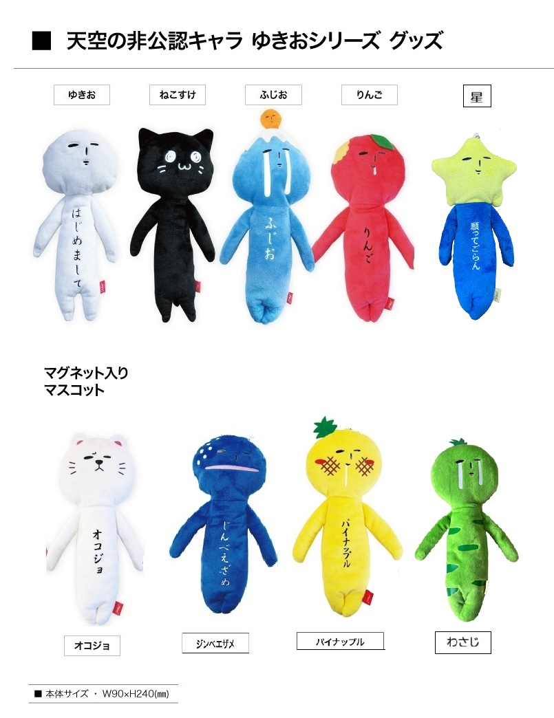 天空の非公認キャラクター yukio ゆきおシリーズ 手足マグネット付き 