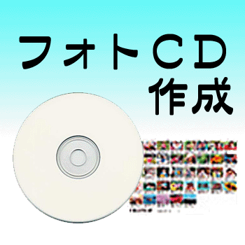 楽天市場 フォトcd作成 デジカメ画像 スマホ画像のデータ保存 画像データ記録 カメラのみなみやデジカメプリント