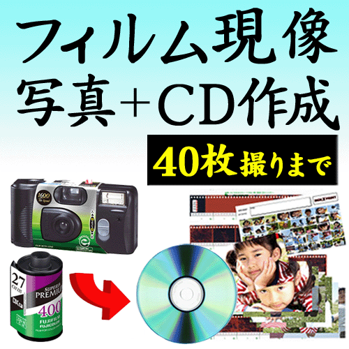 カラーフィルム現像 + 写真プリント Lサイズプロ仕上げ 各1枚 + CDデータ化 40枚撮りまで対応 インスタントカメラ フィルム 現像 デジタル化 キャッシュレス対象