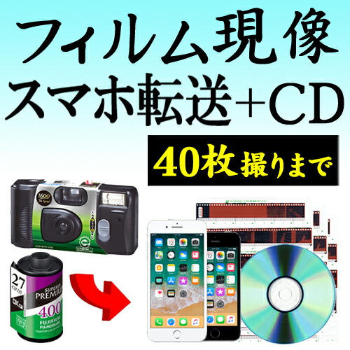 楽天市場 カラーフィルム現像 Cdデータ化 スマホ転送 40枚撮りまで対応 データダウンロードサービス インスタントカメラ フィルム 現像 デジタル化 カメラのみなみやデジカメプリント