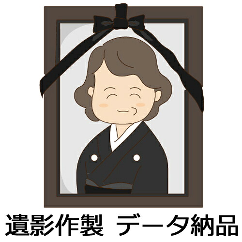 【楽天市場】遺影 作成 データ納品 遺影写真 肖像写真 葬儀写真 生前遺影 終活 写真 供養 お供え 写真 立て 額縁 フレーム:カメラのみなみや