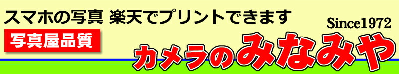 楽天市場 カラーフィルム現像 写真プリント Lサイズプロ仕上げ 各1枚 27枚撮りまで対応 インスタントカメラ フィルム 現像 使い捨てカメラ 写ルンです 現像 カメラのみなみやデジカメプリント