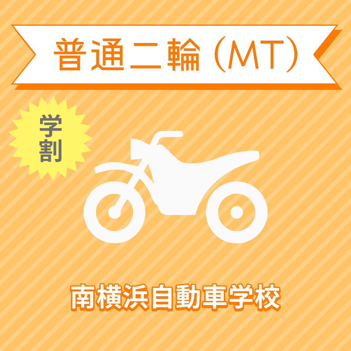 免許 神奈川県横浜市 普通二輪mtコース 学生料金 免許なし 原付免許所持対象 南横浜自動車学校