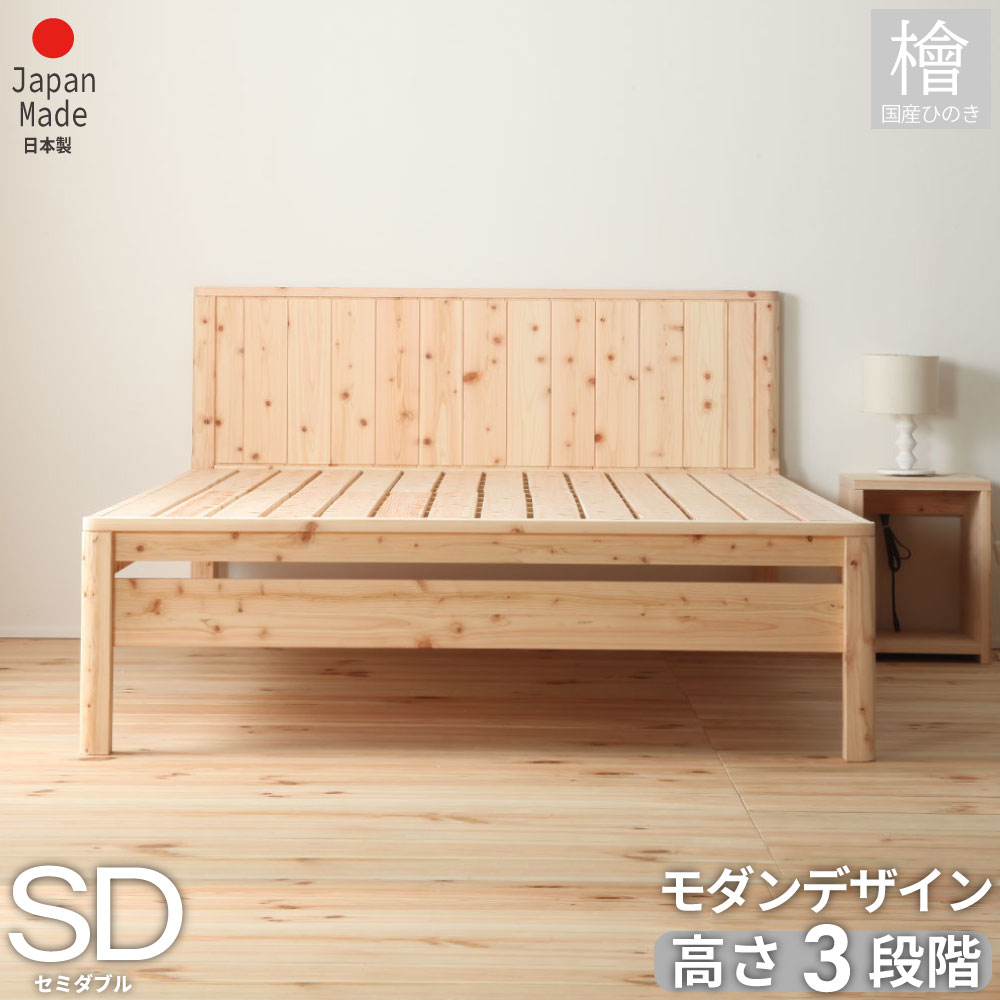 百貨店SALE押さえる｜5％OFF引き換え証あり｜曲面工業国産ひのきすのこ寝台 セミダブルサイズ 選べる柔らかいスノコ 島根県産高知四万十産技術者完成の曲面工業スノコベッド