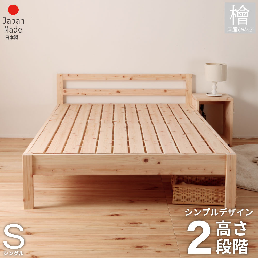 10月1.2日は月初限定|全品7%OFFクーポン|ひのきベッド ヒノキすのこベッド すのこベッド 日本製 国産 シングル コンパクトベッド フレームのみ ベッド ベッドフレーム 下収納 シングルベッド 檜 桧 低ホルムアルデヒド 高さ調節 1年保証付き