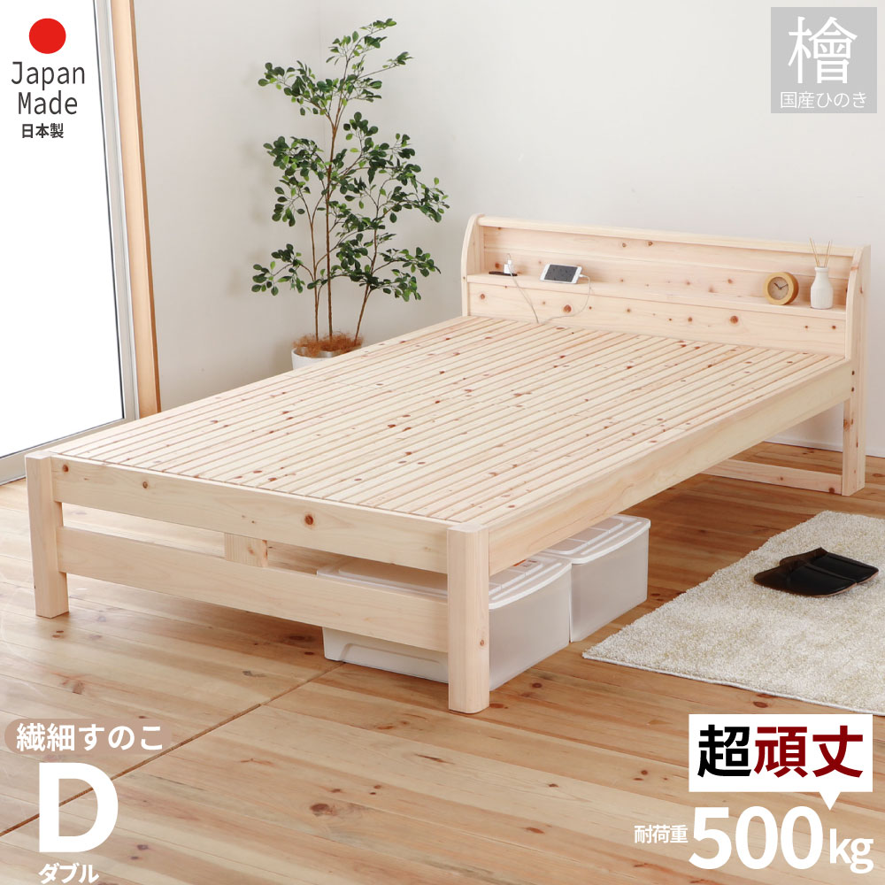 お買い物マラソン限定｜5％OFFクーポン｜すのこベッド ダブルサイズ 繊細スノコ 島根県産高知四万十産頑丈ひのきすのこベッド 耐久試験で1トンの荷重に耐えた頑丈タイプ 国産ひのきを広島の工場で加工してつくりました