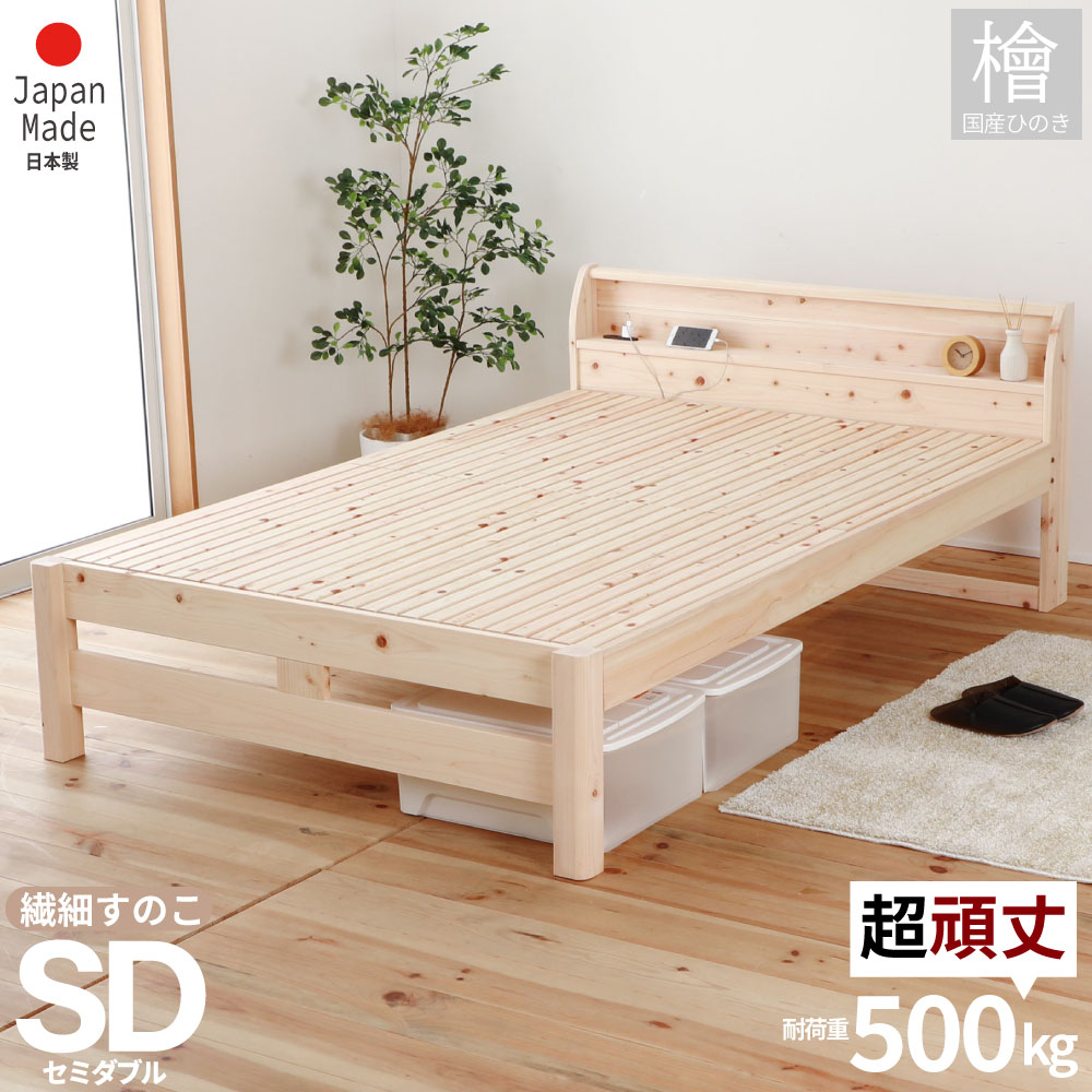 百貨店SALE押さえる｜5％OFF引き換え証あり｜すのこ寝台 セミダブルサイズ 柔らかいスノコ 島根県産高知四万十産牢固たるひのきすのこ寝台 耐久テスト作業で1米トンの掛け目に耐えた牢固たる手合い