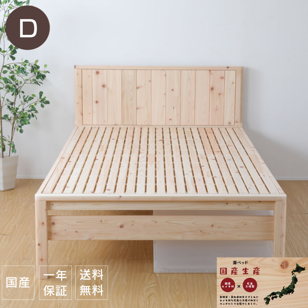お買い物マラソン｜5％OFFクーポン｜曲面加工 繊細スノコ ひのきすのこベッド ダブルサイズ 島根県産高知四万十産 日本製 国産 高さ調節 職人仕上げの曲面加工スノコベッド 1年保証付き｜源ベッド