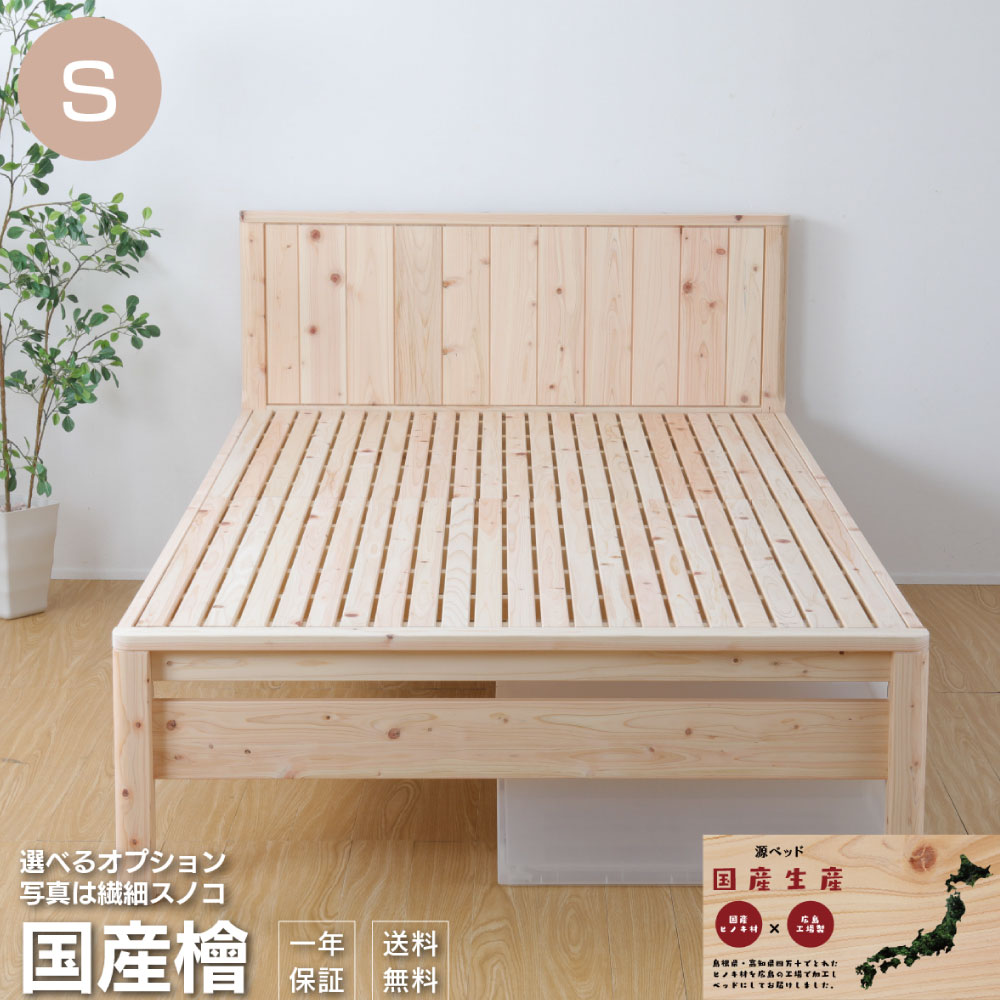 お買い物マラソン|5%OFFクーポン|繊細スノコ 曲面加工 ひのきベッド シングル 並べて使えるベッド ヒノキすのこベッド すのこベッド 日本製 国産 ベッド ベッドフレーム 高さ調節 シングルベッド 檜 桧 低ホルムアルデヒド 1年保証付き|源ベッド