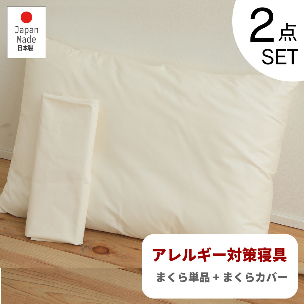 お買い物マラソン限定｜5％OFFクーポン｜防ダニ まくらセット 日本製 枕 アレルギー対策 寝具【2点セット】まくら カバー 5,197円