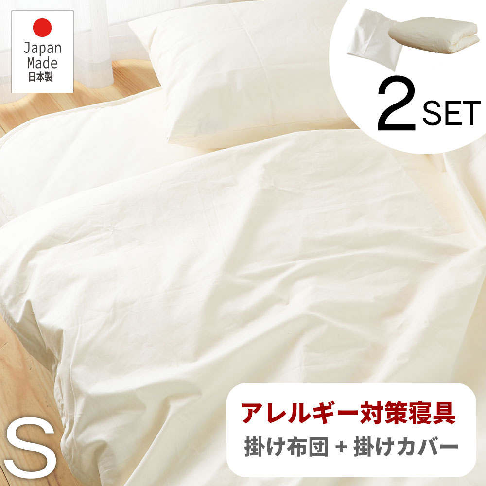GW限定｜全品対象5％OFFクーポン｜防ダニ 掛布団セットアレルギー対策 寝具【2点セット】掛布団 カバー シングルサイズ