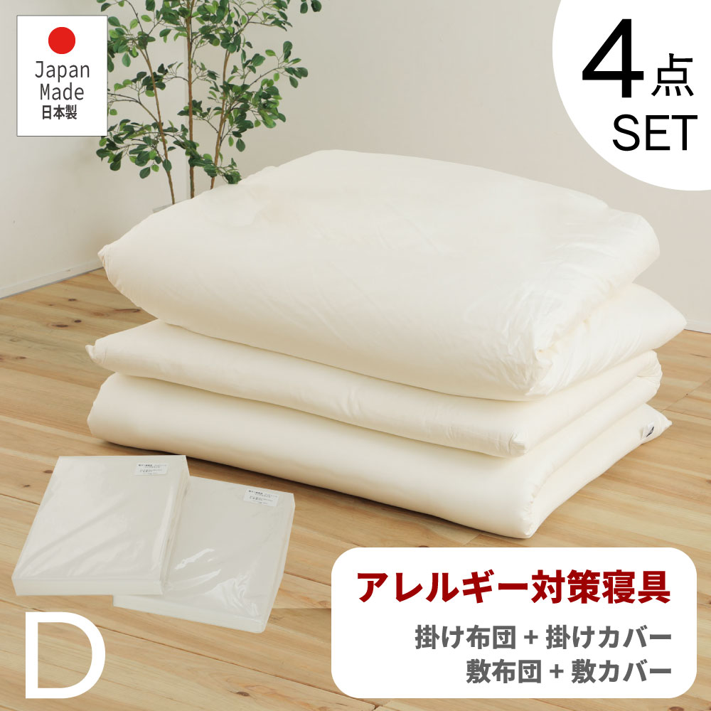 百貨店SALE押さえる｜5％OFF引き換え証あり｜防壁蝨目 掛け＆敷布団書き割り アレルギー反応打つ手 寝具【4点書き割り】掛布団 取りまかなう 敷布団 取りまかなう ダブル大きさ