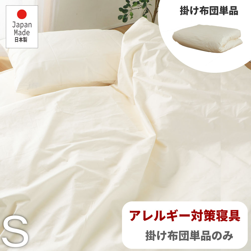 百貨店SALE押さえる｜5％OFF引き換え証あり｜防壁蝨目 アレルギー反応打つ手 寝具 掛布団 シングル大きさ