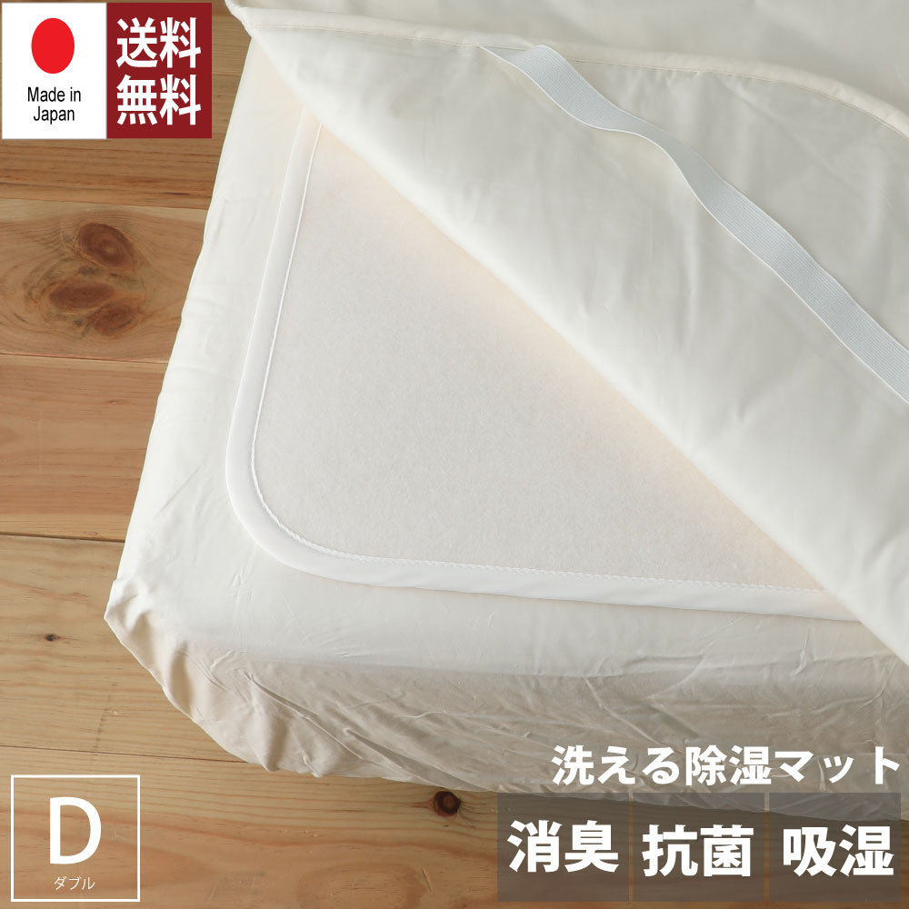 お買い物マラソン限定｜5％OFFクーポン｜日本製除湿マット ダブル 送料無料 さらっとファインスタンダード 高級放湿繊維モイスファイン 洗い時センサー付きベッドに敷くだけで驚きの吸・放湿力 カビ防止 佐川急便対応
