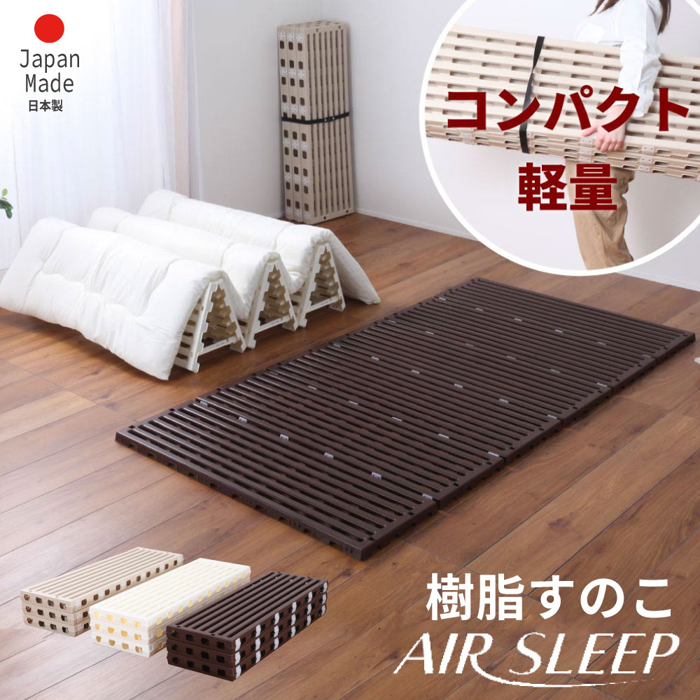 百貨店SALE押さえる｜5％OFF引き換え証あり｜すのこ寝台  可塑性物質 エアスリープ日本製折りたたみ脂すのこ寝台 airsleep シングル 軽さパウダーコンパクトな布団を干せる 選べる3色 貨物輸送無料 スノコベッド