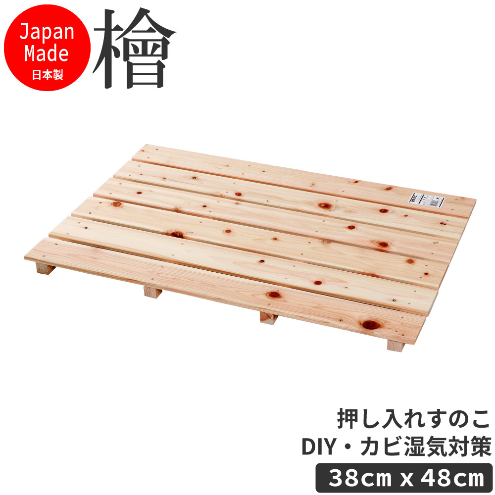楽天市場 お買い物マラソン 10 Offクーポンsale ミニひのきすのこ 押し入れすのこ ひのき 檜 桧 日本製 カビ対策 湿気対策 Diy 85 56 3 7cm 押し入れでの湿気除けに最適 高知 四万十産桧100 使用 源ベッド