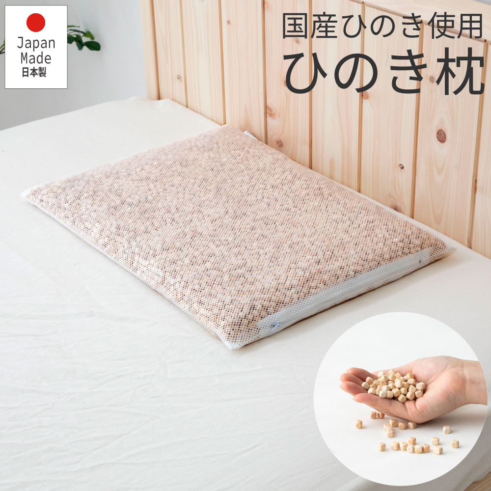 百貨店SALE制限事項｜5％OFFクーポン券あり｜源臥榻 日本製ひのき枕 ひのき 枕 国産桧心付け 寝汗打つ手 消臭 防菌メッシュファスナー式 ヒノキの引き替える能力のある ひのき心付け8L 通気性 枕取りまかなうは属するしません 佐川急便相応う品