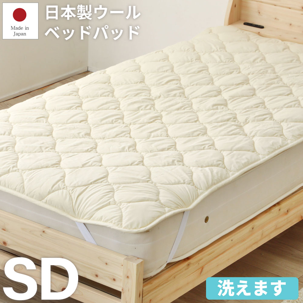 百貨店SALE押さえる｜5％OFF引き換え証あり｜朦々たる ふんわり 日本製ウールベッドパッド セミダブルサイズ フランス共和国産中綿羊毛100％ 出どころ綿織物100％ 丸洗い聞き入れる  ISO公許手に入れる工業プラントで生み出すこと 佐川急便相応う