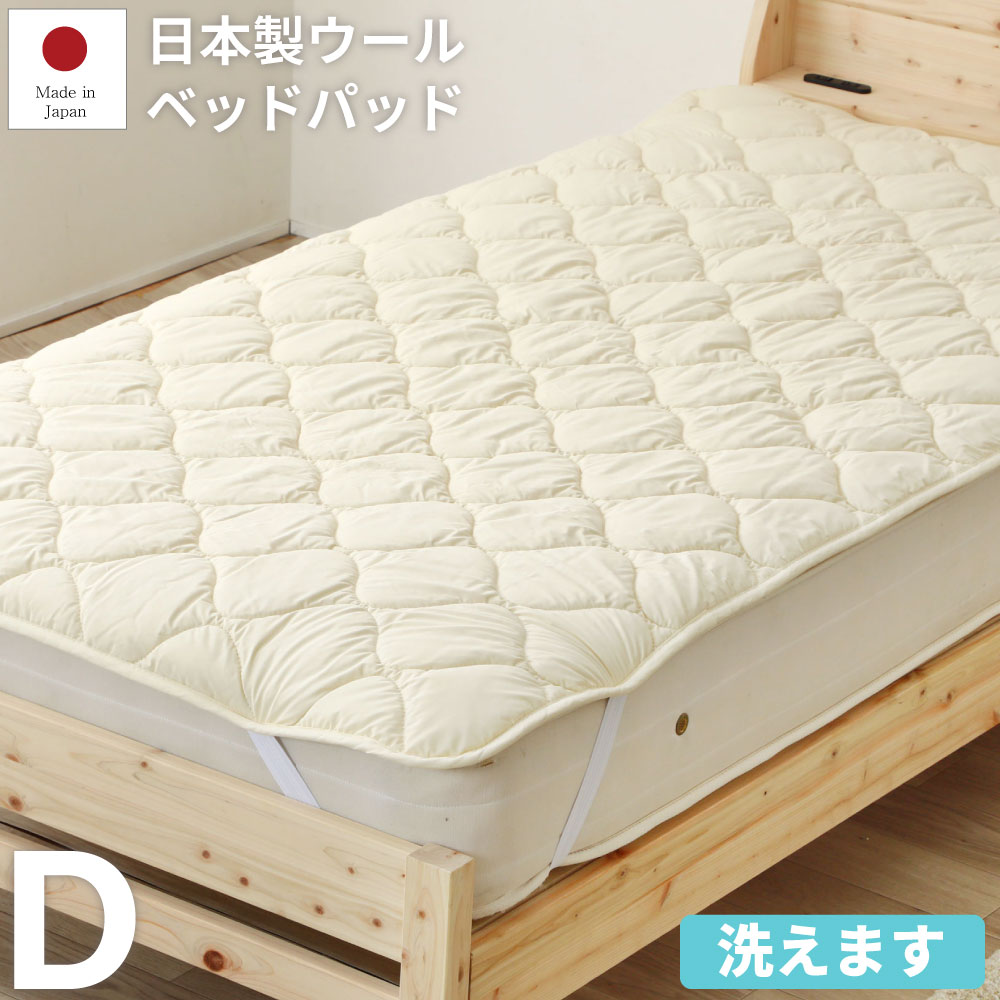 朦々たる ふんわり 日本製ウールベッドパッド ダブル大きさ フランス共和国産中綿羊毛100％ 出どころ綿織物100％ 丸洗い聞き入れる ISO公証手に入れる工業プラントで生み出すこと 佐川急便相応う