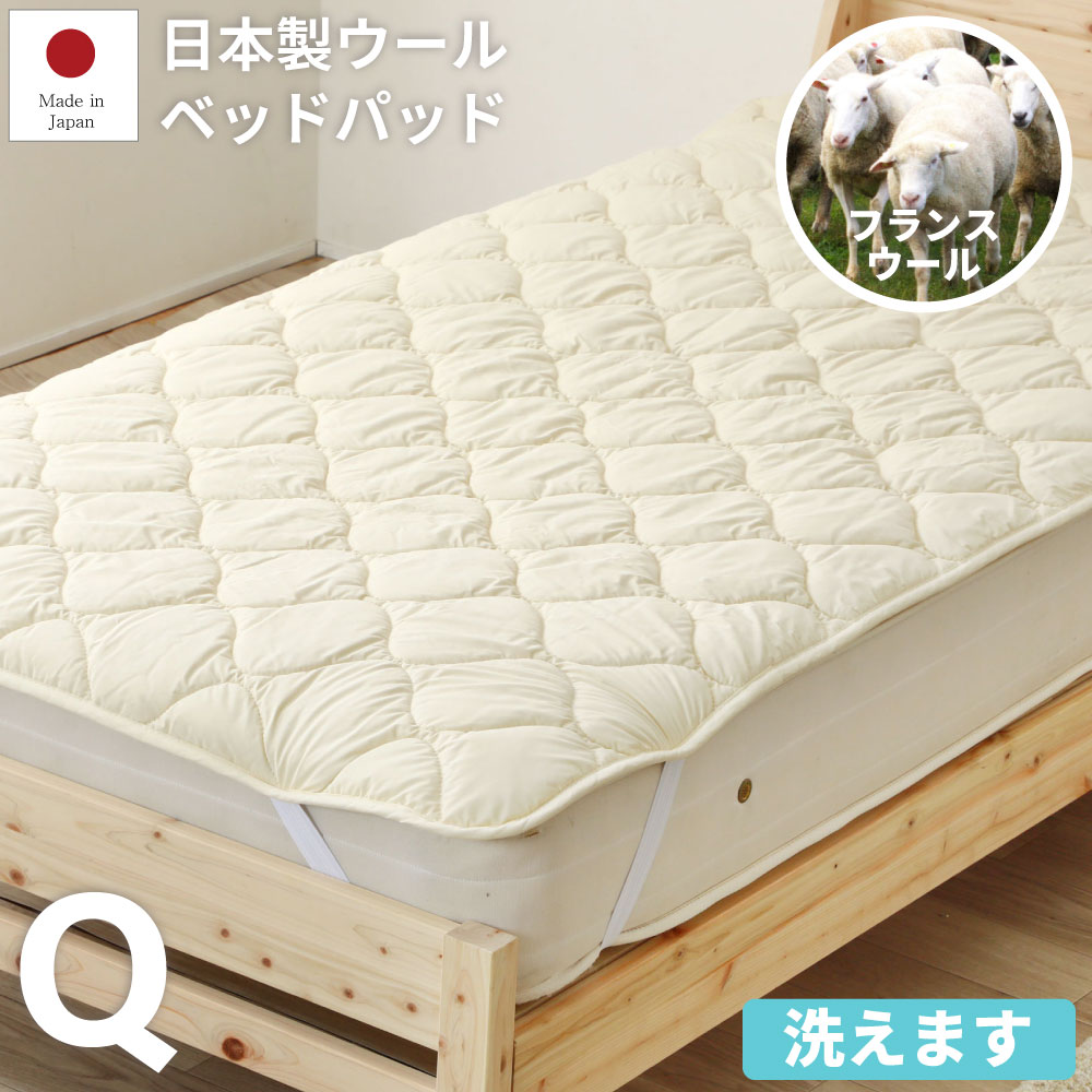 お買い物マラソン|5%OFFクーポン|厚手 ふんわり 日本製ウールベッドパッド クイーンサイズ フランス産中綿ウール100% 生地コットン100% 丸洗いOK ISO認証取得工場で生産 佐川急便対応 夏涼しくて 冬あったかい|源ベッド