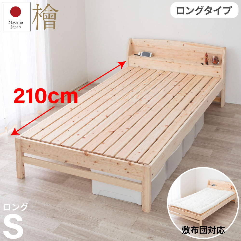 お買い物マラソン｜5％OFFクーポン｜敷布団対応ロングサイズ 日本製ひのき棚付きシングルロング 敷布団対応 ウッドデザイン受賞モデル 高さ4段階 コンセント付き 島根、高知四万十産ひのき使用 低ホルムルデヒト 1年保証付き｜源ベッド