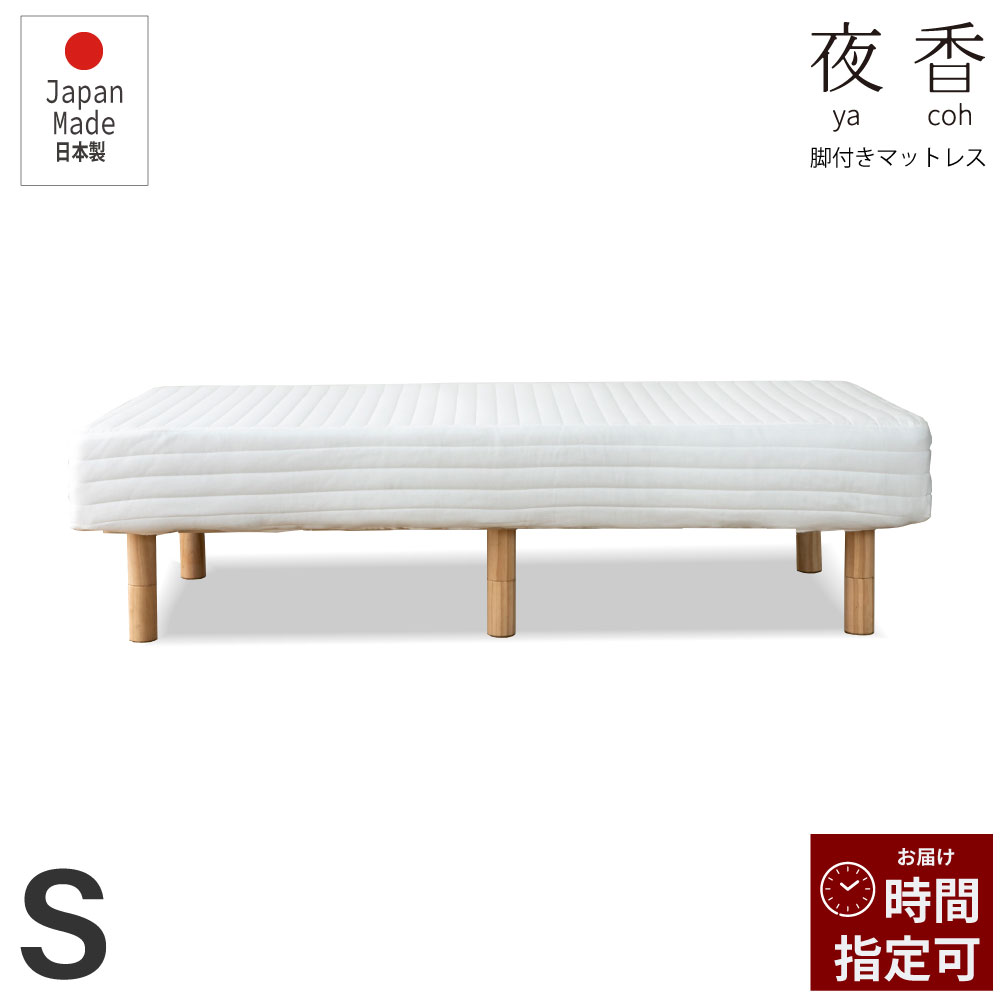 お買い物マラソン｜5％OFFクーポン｜2024リニューアルして新発売 夜香脚付きマットレス シングルサイズ 日本製ポケットコイル脚付きマットレス リニューアルして新発売 コンパクト梱包 選べる3種類の寝心地 強度抜群の6本脚タイプ｜源ベッド