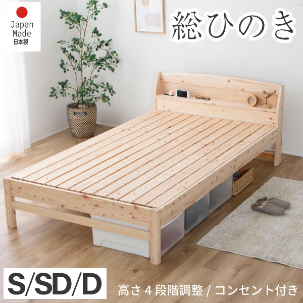 百貨店SALE押さえる｜5％OFF引き換え証あり｜総檜すのこ寝台 日本製  ひのき 差し込み シングル 虚蝉ダブル ダブル 棚 宮付き添い人 4度合い高さ合わせる  牢固たる社会システム 洗い濯ぎのし分かりやすい4本脚 檜 桧 低ホルムアルデヒド 完膚なきまで無ペンキ塗り