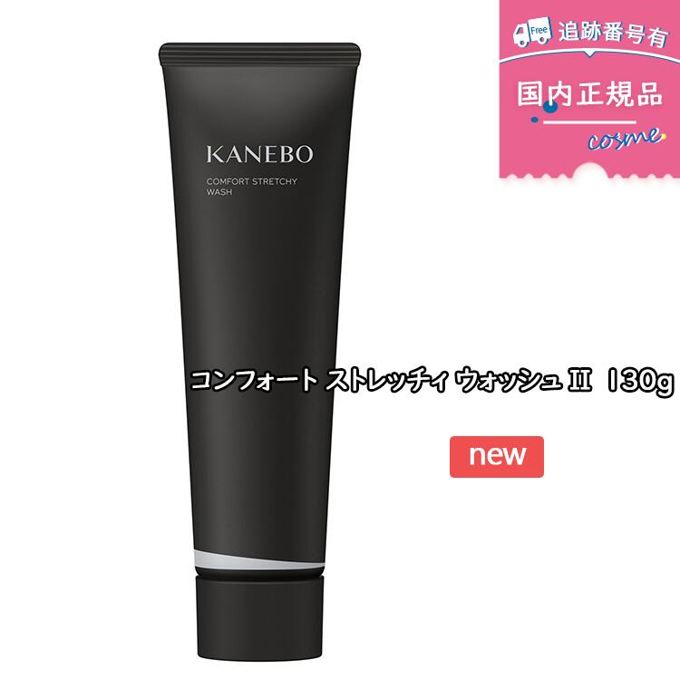 【国内正規品】KANEBO カネボウ コンフォート ストレッチィ ウォッシュ II / 本体 / 130g 洗顔フォーム 洗顔クリーム 美容液洗顔