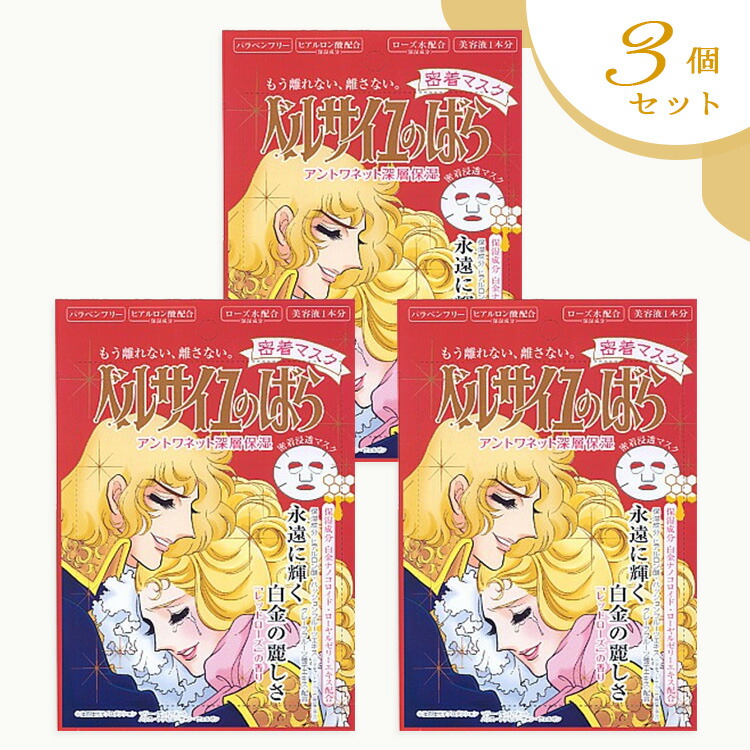 楽天市場】(809095) ベルサイユのばら アントワネット密着マスク(1枚入