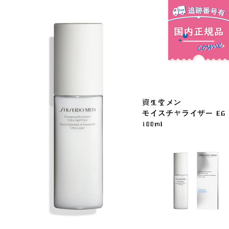 【国内定め事品】資生堂メン SHISEIDOメン モイスチャライザー EG 100ml 成人男性用保湿美容液 メンズスキンケア