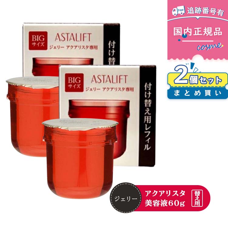 【2個セット】【送料無料】【国内正規品】FUJIFILM 富士フイルム アスタリフト ジェリー アクアリスタ 60g×2 レフィル ジェリー状先行美容液 導入美容液 セラミド ハリ うるおい 保湿