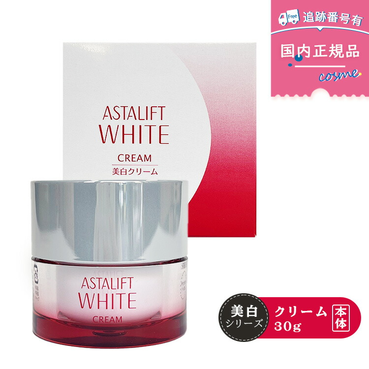 アスタリフト　ホワイトクリーム　美白クリーム　30g レフィル　2個セット ASTALIFT アスタリフト ホワイト クリーム レフィル 30g