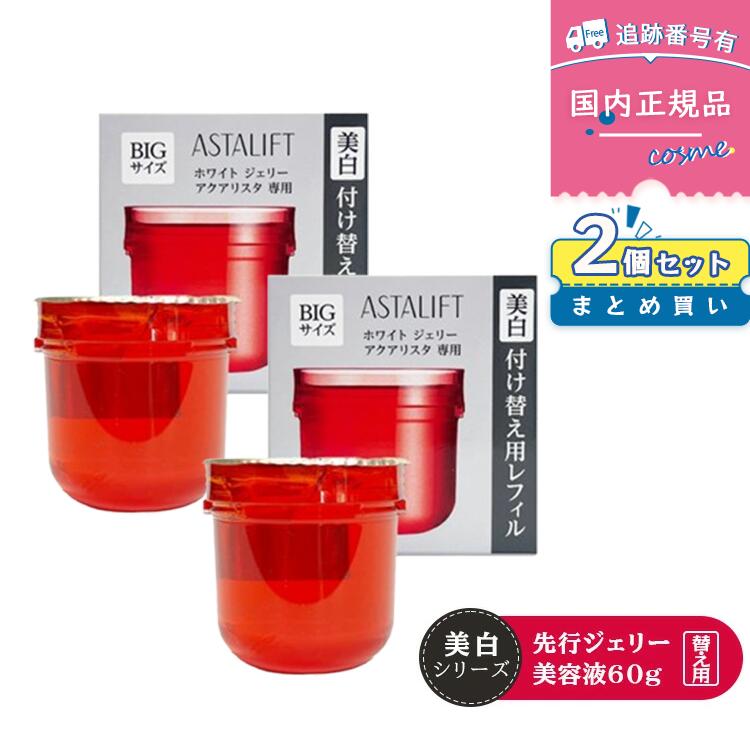【2個セット】【送料無料】【国内正規品】FUJIFILM 富士フイルム アスタリフト ホワイト ジェリー アクアリスタ 60g×2 美白先行美容液 ジェリー状先行美容液 導入美容液 セラミド ハリ うるおい 保湿 エイジングケア 白のジェリー【レフィル】