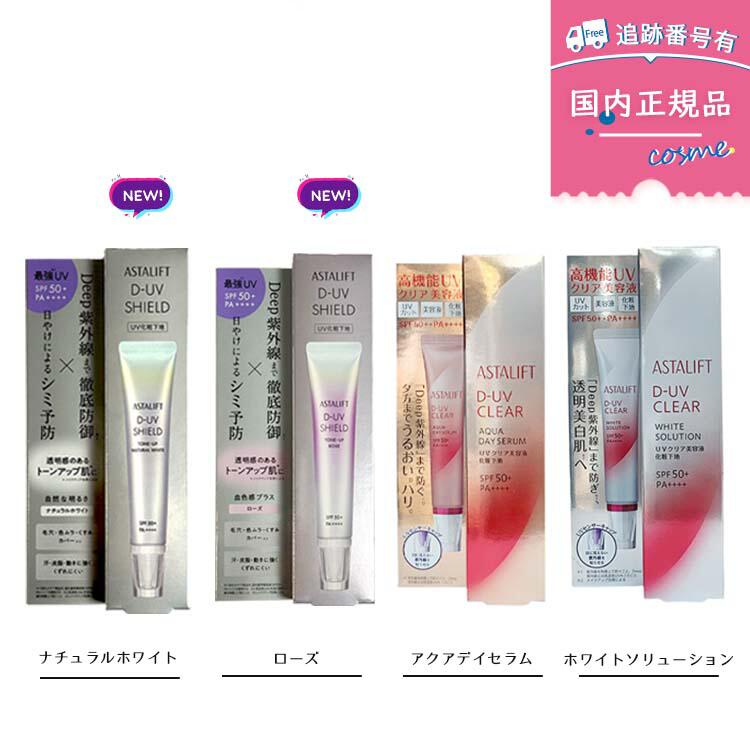 楽天市場】【国内正規品・25年新商品】 ASTALIFT アスタリフト D-UV
