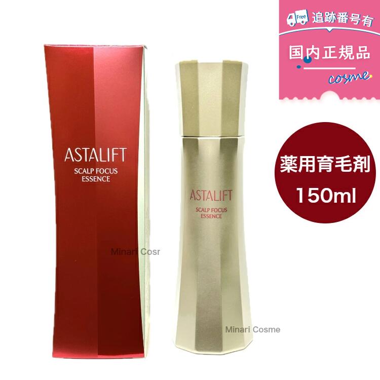 【送料無料】【国内正規品】FUJIFILM 富士フイルム アスタリフト スカルプフォーカス エッセンス 150ml 薬用育毛剤 [医薬部外品] 育毛剤 頭皮ローション・エッセンス 頭皮ケア ヘアケア 女性用